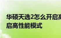 华硕天选2怎么开启高性能 华硕天选2怎么开启高性能模式 