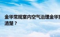 金华常规室内空气治理金华室内环境治理哪个更专业网友都清楚？