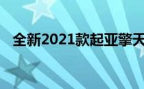 全新2021款起亚擎天柱外观吸引人的跑车