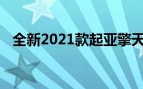 全新2021款起亚擎天柱外观吸引人的跑车