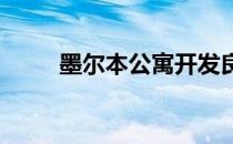 墨尔本公寓开发良好邻里礼仪指南