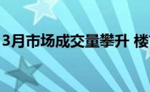 3月市场成交量攀升 楼市回暖不能让房价回暖
