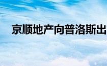京顺地产向普洛斯出售波兰和匈牙利资产