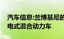 汽车信息:兰博基尼的下一个超级跑车将是插电式混合动力车