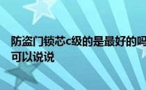 防盗门锁芯c级的是最好的吗 防盗门锁芯c级好还是b级好谁可以说说 