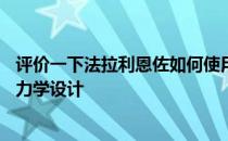 评价一下法拉利恩佐如何使用了许多和F1赛车一样的空气动力学设计