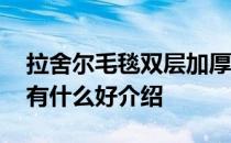 拉舍尔毛毯双层加厚毯子 儿童毛毯加厚双层有什么好介绍 