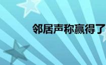 邻居声称赢得了安静的盒山北街