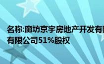 名称:廊坊京宇房地产开发有限公司收购武汉宇筑房地产开发有限公司51%股权