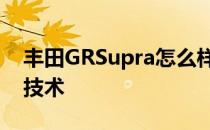 丰田GRSupra怎么样？宝马最新一代IDrive技术