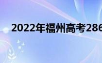 2022年福州高考286分可以报哪些高校？