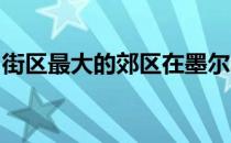 街区最大的郊区在墨尔本市场调整中表现强劲