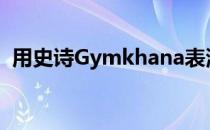 用史诗Gymkhana表演200吨重金属滑行力