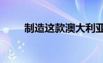 制造这款澳大利亚福特猎鹰XB跑车