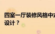 四室一厅装修风格中式四室装修风格应该怎么设计？