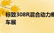 标致308R混合动力概念车已开始在中国上海车展