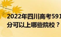 2022年四川高考591分可以报哪些大学 591分可以上哪些院校？