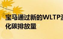 宝马通过新的WLTP测试增加了全系列的二氧化碳排放量