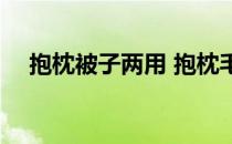 抱枕被子两用 抱枕毛毯两用大号怎么样 