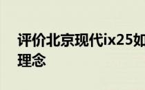 评价北京现代ix25如何遵循流体雕塑的设计理念