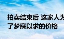 拍卖结束后 这家人为南墨尔本的两张床开出了梦寐以求的价格