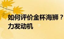 如何评价金杯海狮？超大车内空间 强劲N动力发动机