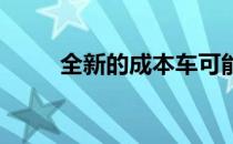 全新的成本车可能会改变游戏规则