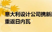 意大利设计公司携新款ZerounoDuerta跑车重返日内瓦