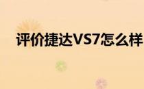 评价捷达VS7怎么样 捷达VS7价格多少？