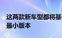 这两款新车型都将基于奥迪公司MQB平台的最小版本