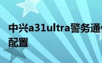 中兴a31ultra警务通价格 中兴A31Ultra参数配置 