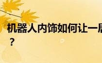 机器人内饰如何让一居室感觉和单居室一样大？