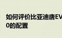 如何评价比亚迪唐EV600以及比亚迪唐EV600的配置