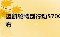 迈凯轮特别行动570GTMSO黑色系列正式发布