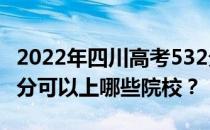 2022年四川高考532分可以报哪些大学？532分可以上哪些院校？