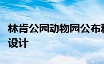 林肯公园动物园公布科夫勒狮子楼改造方案及设计