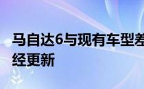 马自达6与现有车型差别不大 标准的前格栅已经更新