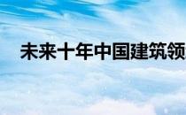 未来十年中国建筑领域碳排放将持续上升