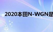 2020本田N-WGN是日本最新的轻型车辆