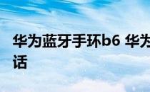 华为蓝牙手环b6 华为手环B6怎么使用蓝牙通话 