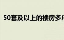 50套及以上的楼房多户住宅竣工量继续攀升