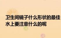 卫生间镜子什么形状的最佳 卫生间镜子材质种类有哪些 风水上要注意什么的呢 