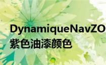 DynamiqueNavZOE提供了一种新的深金属紫色油漆颜色