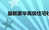 最新豪华高级住宅社区已宣布破土动工