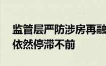 监管层严防涉房再融资 上市房企的定增项目依然停滞不前