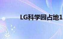 LG科学园占地1180万平方英尺