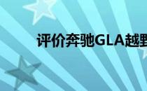 评价奔驰GLA越野风格的外观元素