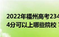 2022年福州高考234分可以报哪些大学？234分可以上哪些院校？