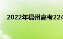 2022年福州高考224分可以报哪些高校？