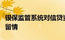 银保监管系统对信贷资金违规输血房地产毫不留情